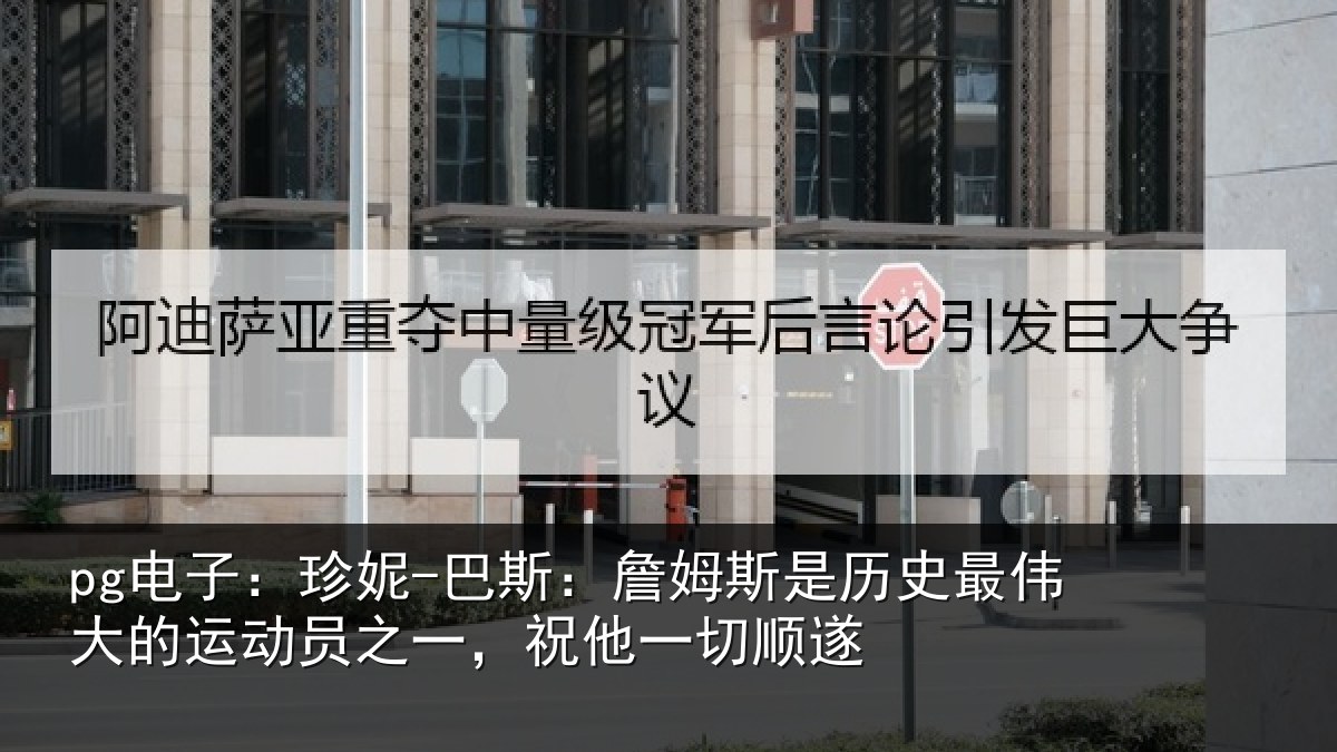 pg电子:珍妮-巴斯:詹姆相关情况运动相关情况遂