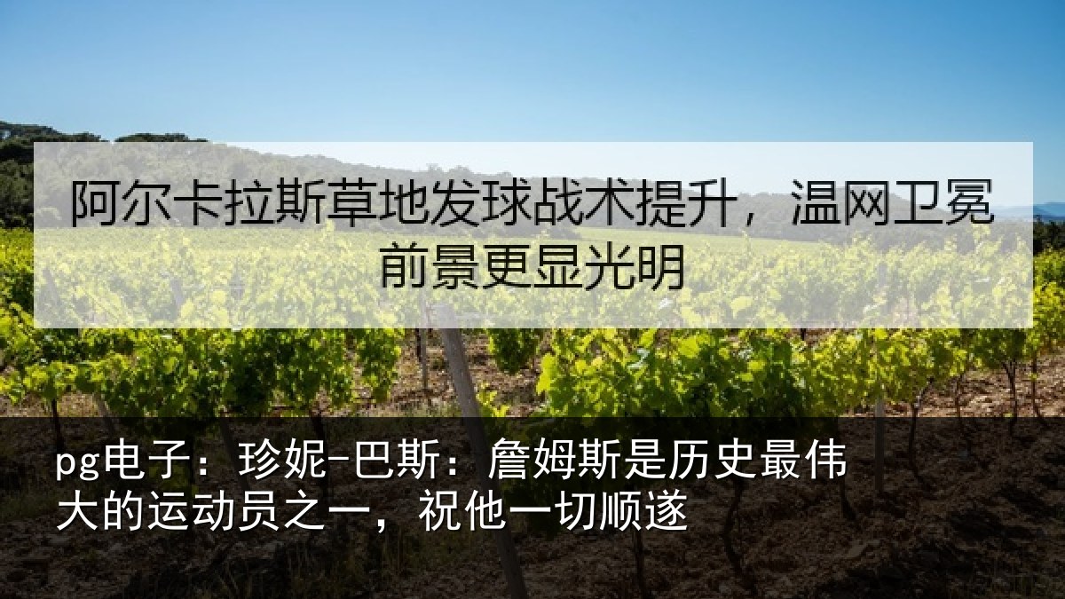 pg电子:珍妮-巴斯:詹姆相关情况运动相关情况遂