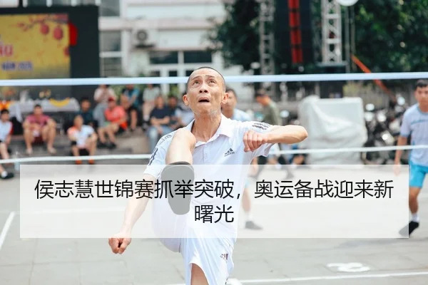侯志慧世锦赛抓举突破，奥运备战迎来新曙光