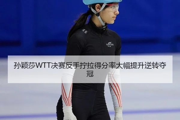 sun-ying-sha-jue-sai-fan-shou-ning-la-de-fen-lv-da-fu-ti-sheng-ni-zhuan-duo-guan-3-264.jpg