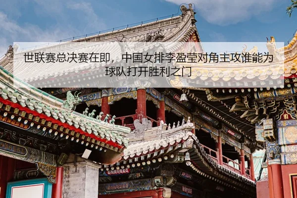 shi-lian-sai-zong-jue-sai-zai-ji-zhong-guo-nv-pai-li-ying-ying-dui-jiao-zhu-gong-shui-neng-wei-qiu-dui-da-kai-sheng-li-3-220.jpg