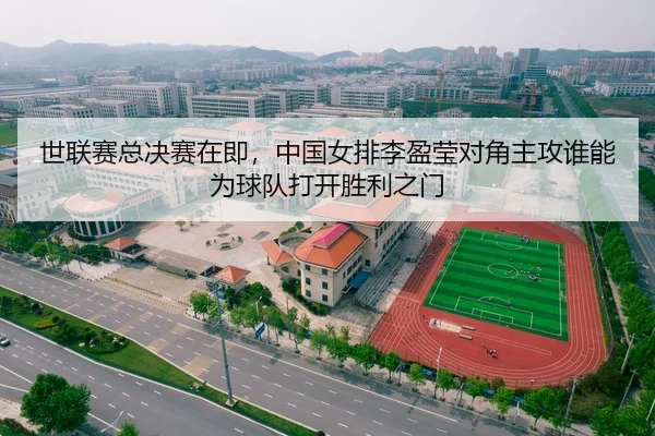 世联赛总决赛在即，中国女排李盈莹对角主攻谁能为球队打开胜利之门