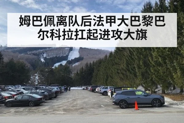 姆巴佩离队后法甲大巴黎巴尔科拉扛起进攻大旗