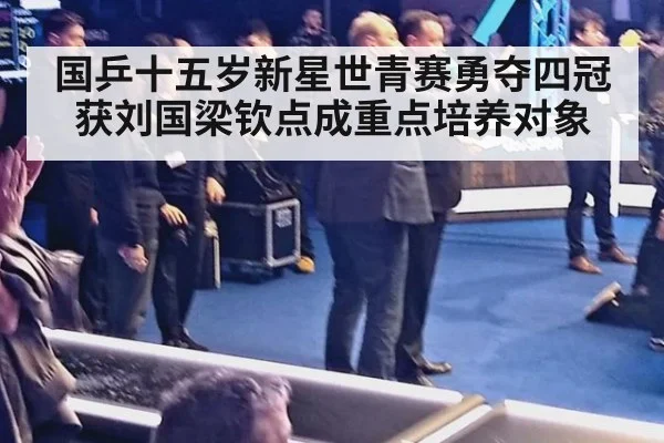 国乒十五岁新星世青赛勇夺四冠获刘国梁钦点成重点培养对象