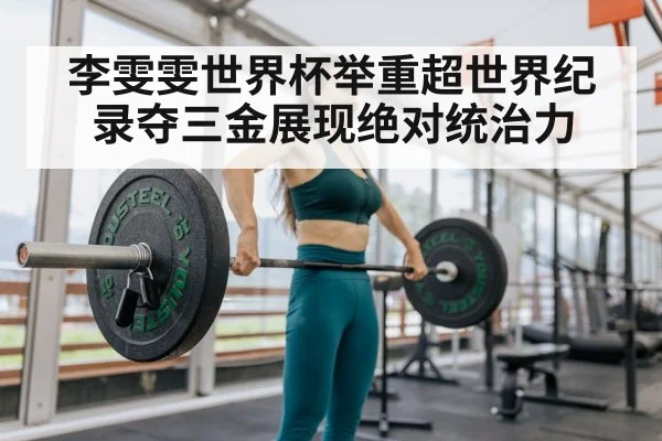 Li Wenwen weightlifting
