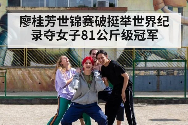 廖桂芳世锦赛破挺举世界纪录夺女子81公斤级冠军